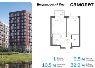 Продаю 1-комнатную квартиру, 32.9 м2, Ленинский городской округ, жилой комплекс Богдановский Лес, 7.3