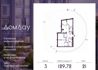 Продаю трехкомнатную квартиру, 129.7 м2, Москва, метро Выставочная