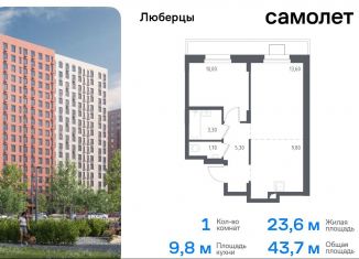 Продам однокомнатную квартиру, 43.8 м2, Московская область, жилой комплекс Люберцы 2020, к70