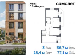 Продаю трехкомнатную квартиру, 77.1 м2, Санкт-Петербург, муниципальный округ Рыбацкое, жилой комплекс Живи в Рыбацком, 4