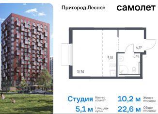 Продам квартиру студию, 22.6 м2, Московская область, микрорайон Пригород Лесное, к18