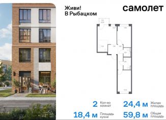 Продам 2-комнатную квартиру, 59.8 м2, Санкт-Петербург, муниципальный округ Рыбацкое, Советский проспект, 10