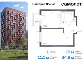 Продам однокомнатную квартиру, 34.9 м2, Московская область, микрорайон Пригород Лесное, к18