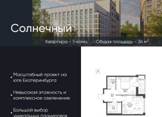 1-ком. квартира на продажу, 36 м2, Екатеринбург