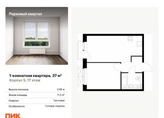 Продажа 1-комнатной квартиры, 37 м2, Калужская область, жилой комплекс Парковый Квартал, 5