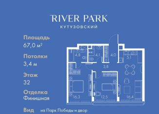 Продаю двухкомнатную квартиру, 67 м2, Москва, Кутузовский проезд, 16А/1