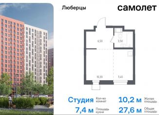 Продаю квартиру студию, 27.8 м2, Люберцы, жилой комплекс Люберцы 2020, к70