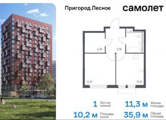 Продаю однокомнатную квартиру, 35.9 м2, Московская область, микрорайон Пригород Лесное, к18