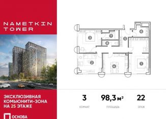 Продам 3-комнатную квартиру, 98.3 м2, Москва, улица Намёткина, 10А, район Черёмушки