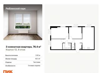 Продам 3-ком. квартиру, 76.4 м2, Москва, ЮВАО