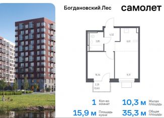 Продаю однокомнатную квартиру, 35.3 м2, Ленинский городской округ, жилой комплекс Богдановский Лес, 7.1