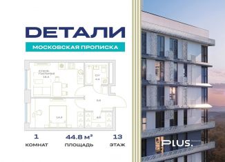 Продается 1-комнатная квартира, 44.8 м2, посёлок Марьино