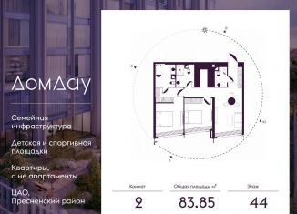 Продам 2-ком. квартиру, 83.9 м2, Москва, метро Выставочная, Краснопресненская набережная, 14