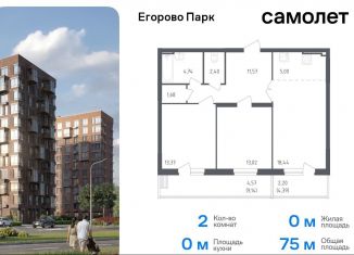 Продам 2-комнатную квартиру, 75 м2, посёлок Жилино-1, 2-й квартал, 1к1, ЖК Егорово Парк