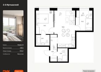 2-комнатная квартира на продажу, 51.8 м2, Москва, ВАО, жилой комплекс 2-й Иртышский, 1.3