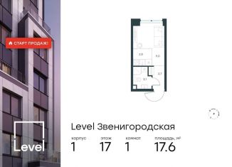 Продается квартира студия, 17.6 м2, Москва, район Хорошёво-Мнёвники, жилой комплекс Левел Звенигородская, к1