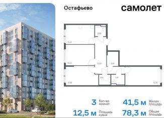 Продам 3-комнатную квартиру, 78.3 м2, Москва, жилой комплекс Остафьево, к22