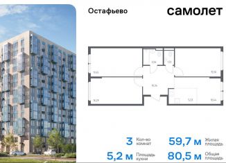 Продам трехкомнатную квартиру, 80.5 м2, Москва, жилой комплекс Остафьево, к22