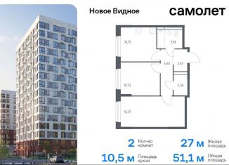 Продам двухкомнатную квартиру, 51.1 м2, Московская область, жилой комплекс Новое Видное, 16.1