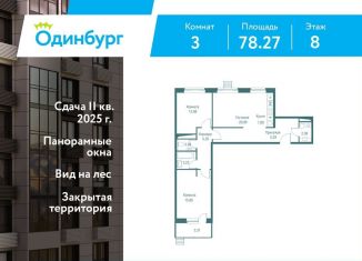 Продажа трехкомнатной квартиры, 78.3 м2, Московская область