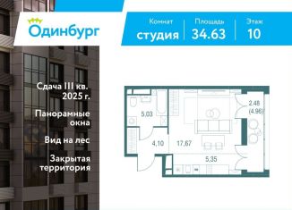 Квартира на продажу студия, 34.6 м2, Одинцово