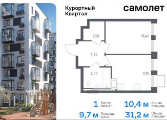 Продажа 1-комнатной квартиры, 31.2 м2, Санкт-Петербург, жилой комплекс Курортный квартал, 9