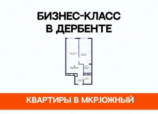 Продаю 1-комнатную квартиру, 53.8 м2, Дербент