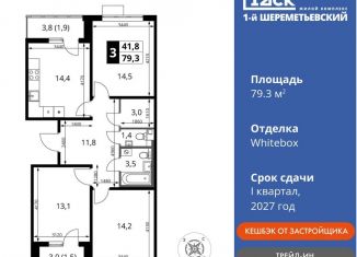 Продажа трехкомнатной квартиры, 79.3 м2, Московская область