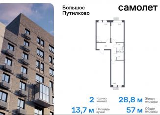 2-комнатная квартира на продажу, 57 м2, Московская область