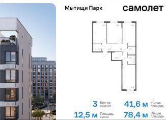 Трехкомнатная квартира на продажу, 78.4 м2, Московская область, жилой комплекс Мытищи Парк, к5