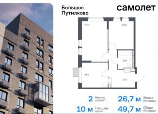 Продается двухкомнатная квартира, 49.7 м2, Московская область