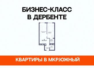 1-комнатная квартира на продажу, 53.8 м2, Дербент