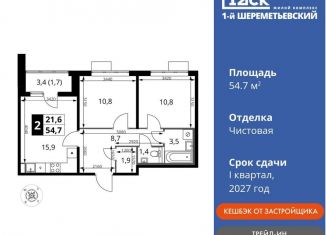 Продаю 2-ком. квартиру, 54.7 м2, Московская область