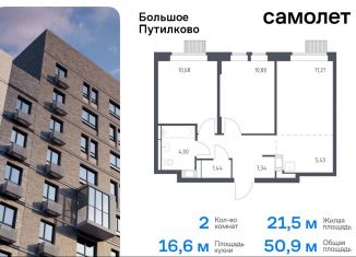 Продается 2-комнатная квартира, 50.9 м2, Московская область