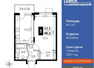 Продаю 1-ком. квартиру, 40.2 м2, Московская область