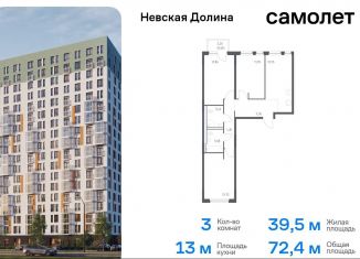 Продается трехкомнатная квартира, 72.4 м2, Ленинградская область, Невская Долина, к1.2