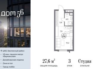 Квартира на продажу студия, 27.6 м2, Москва, ЦАО, улица Фридриха Энгельса, 56с1