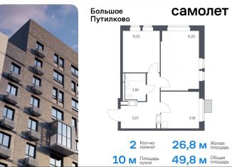 Продается 2-комнатная квартира, 49.8 м2, Московская область