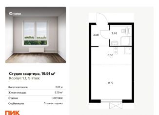 Продаю квартиру студию, 19.9 м2, Щербинка, жилой комплекс Юнино, 1.1