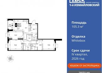 Четырехкомнатная квартира на продажу, 105.3 м2, Москва, метро Черкизовская, Монтажная улица, вл8/24