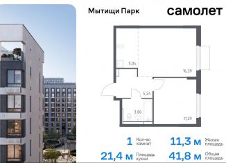 Продажа 1-ком. квартиры, 41.8 м2, Мытищи, жилой комплекс Мытищи Парк, к5