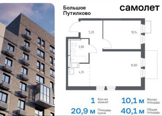 Продается 1-комнатная квартира, 40.1 м2, деревня Путилково, ЖК Большое Путилково, жилой комплекс Большое Путилково, 27