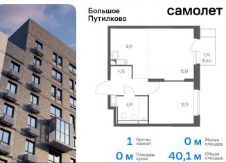 1-ком. квартира на продажу, 40.1 м2, Московская область, жилой комплекс Большое Путилково, 27