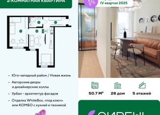 Продается двухкомнатная квартира, 50.7 м2, Белгород