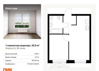 Продажа однокомнатной квартиры, 32.5 м2, Свердловская область, жилой комплекс Исеть Парк, 6