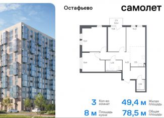 Продается 3-ком. квартира, 78.5 м2, село Остафьево, жилой комплекс Остафьево, к17