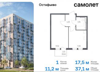 Продаю 1-комнатную квартиру, 37.1 м2, село Остафьево, жилой комплекс Остафьево, к18