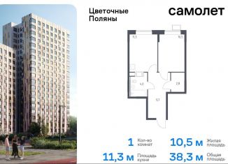 Продаю 1-ком. квартиру, 38.3 м2, Москва, жилой комплекс Цветочные Поляны Экопарк, к2