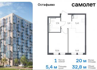 Однокомнатная квартира на продажу, 32.8 м2, Москва, жилой комплекс Остафьево, к18