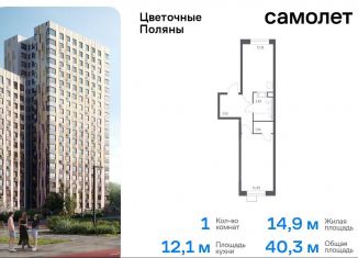 Продаю 1-ком. квартиру, 40.3 м2, Москва, жилой комплекс Цветочные Поляны Экопарк, к6